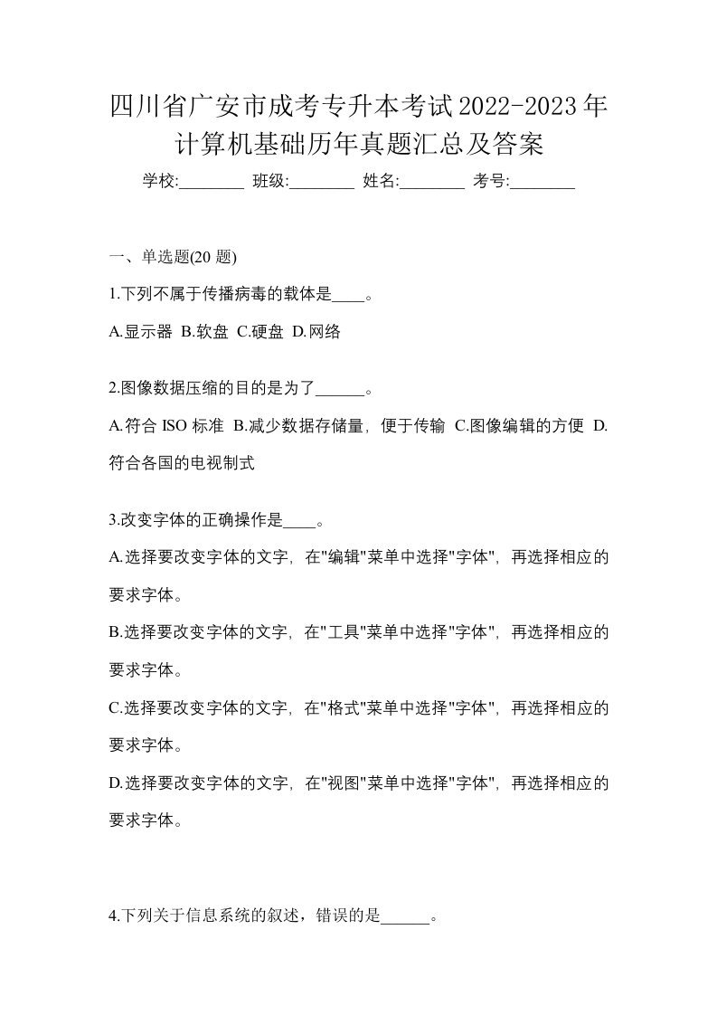 四川省广安市成考专升本考试2022-2023年计算机基础历年真题汇总及答案