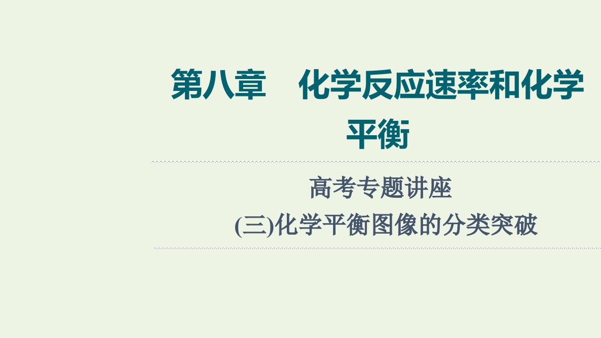 2022年新教材高考化学一轮复习第8章化学反应速率和化学平衡专题讲座3化学平衡图像的分类突破课件