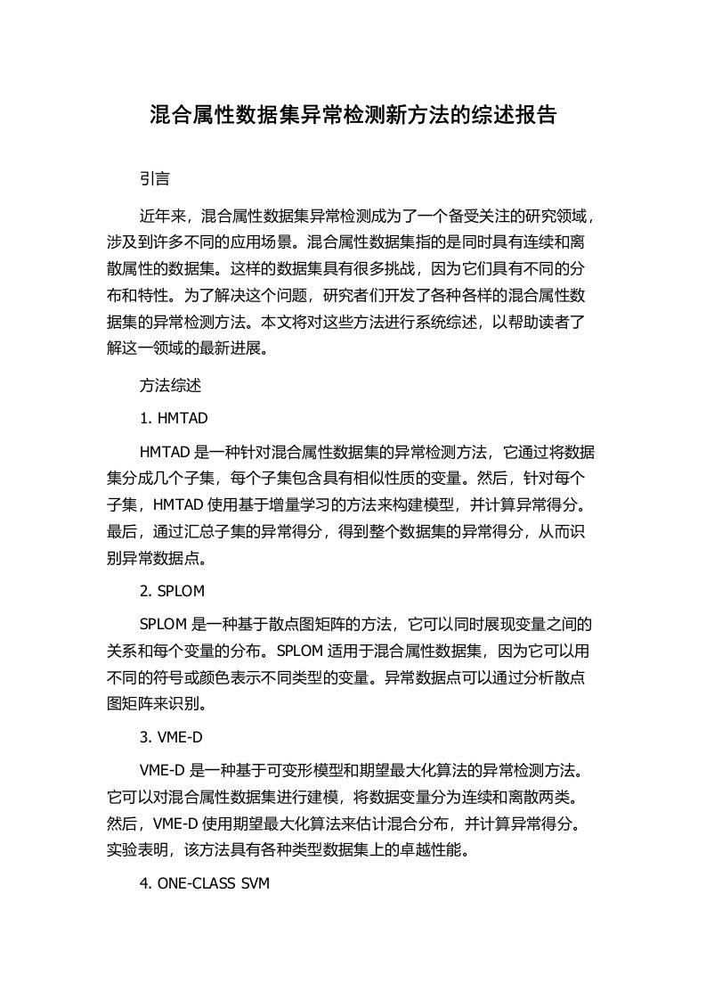 混合属性数据集异常检测新方法的综述报告