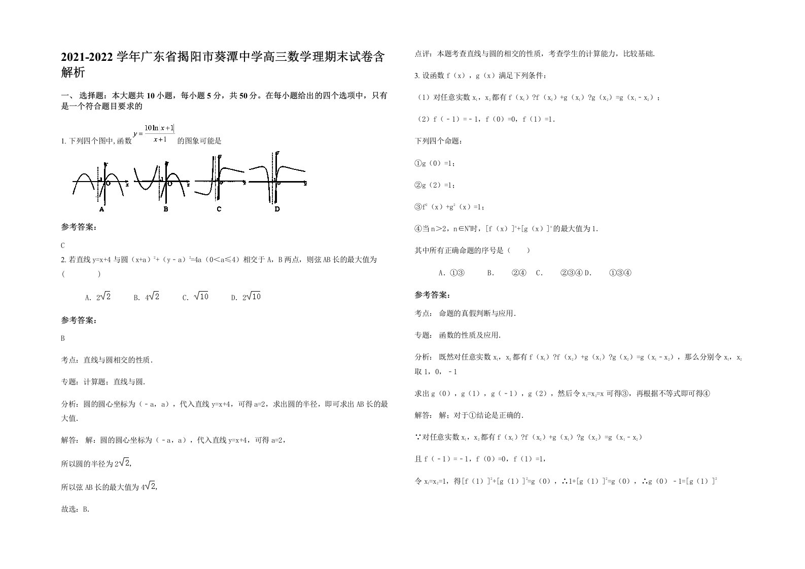 2021-2022学年广东省揭阳市葵潭中学高三数学理期末试卷含解析