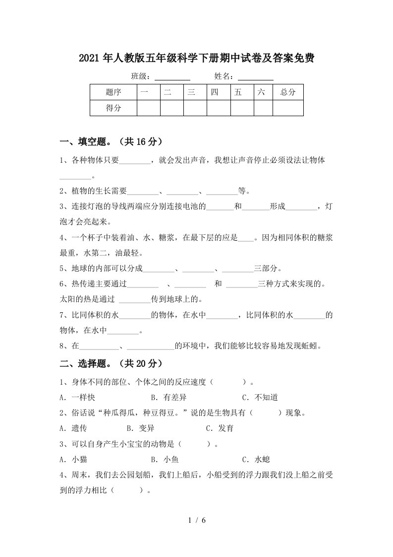 2021年人教版五年级科学下册期中试卷及答案免费