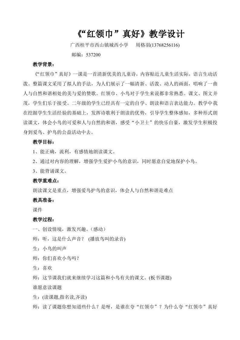 (周格羽)“红领巾”真好“教学中的互联网搜索”教学设计比赛