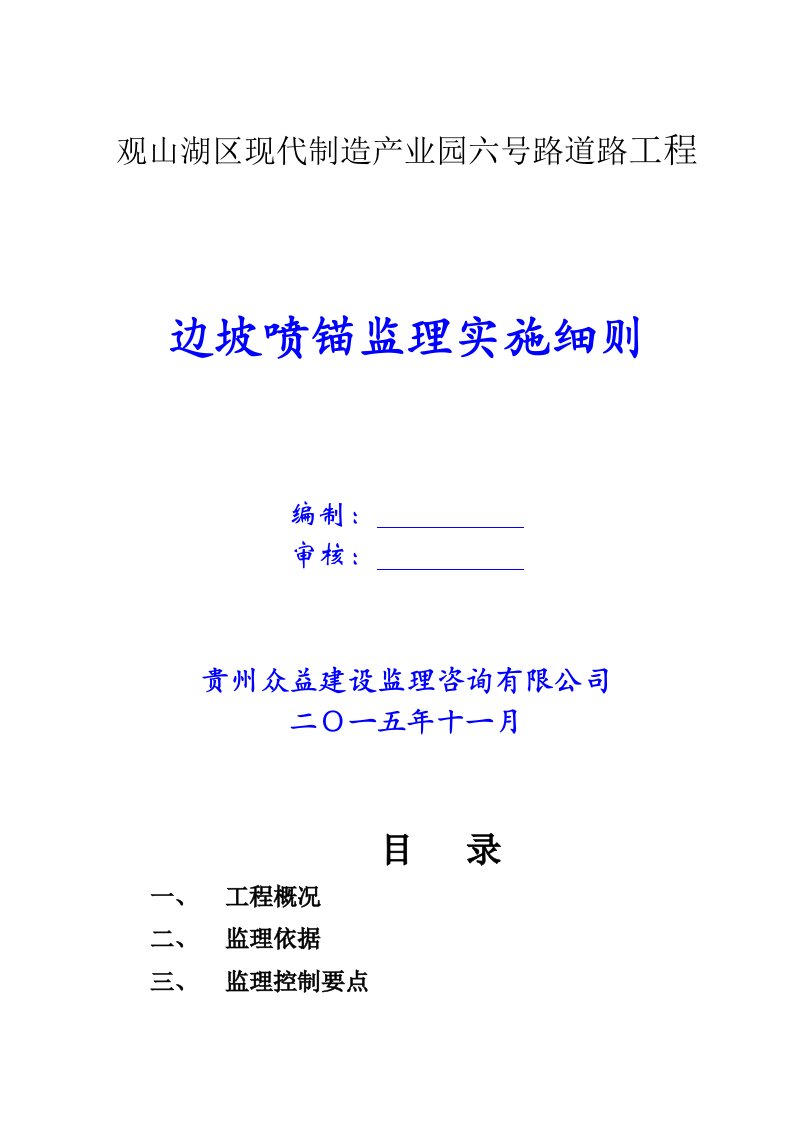 边坡喷锚监理实施细则