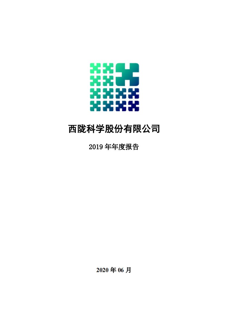 深交所-西陇科学：2019年年度报告-20200615