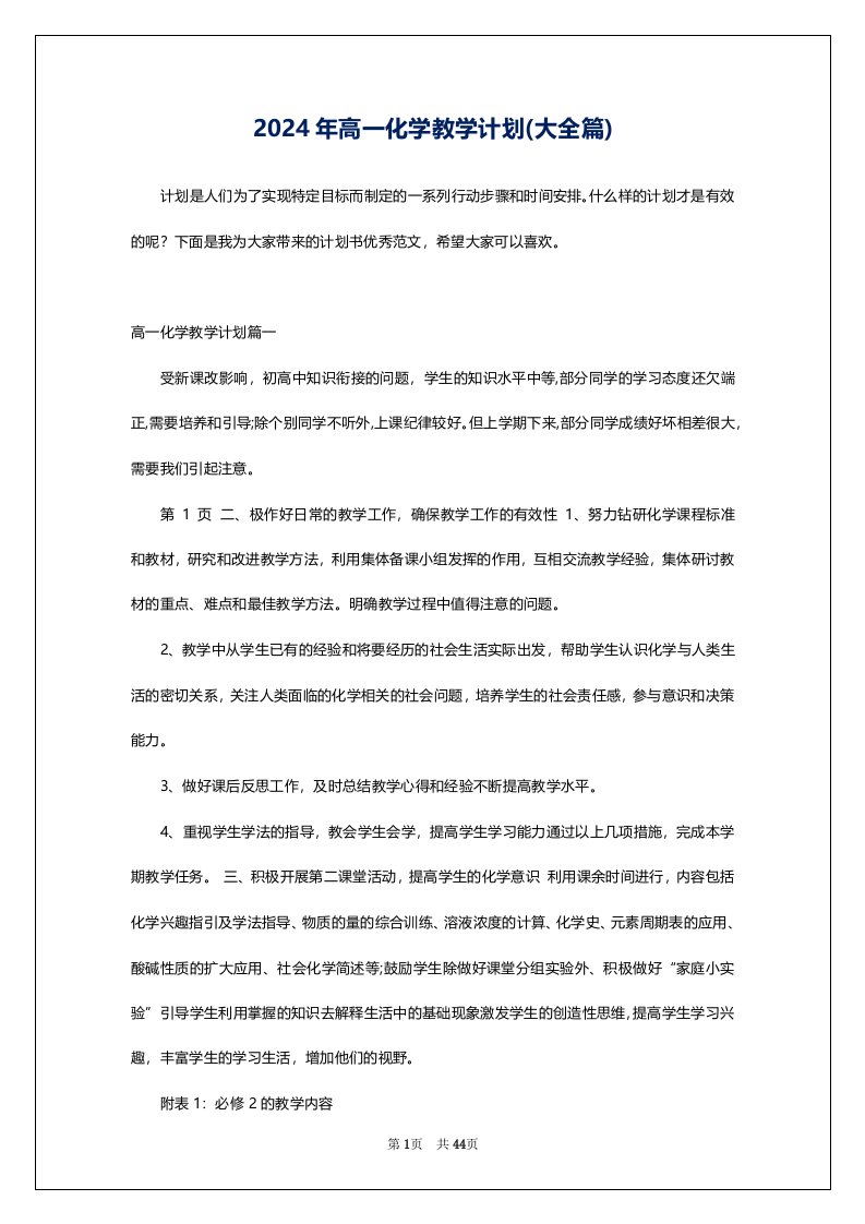 2024年高一化学教学计划(大全篇)