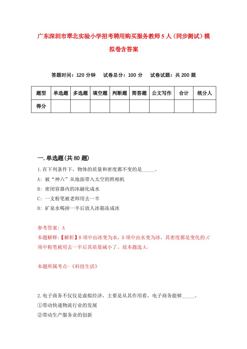 广东深圳市翠北实验小学招考聘用购买服务教师5人同步测试模拟卷含答案5