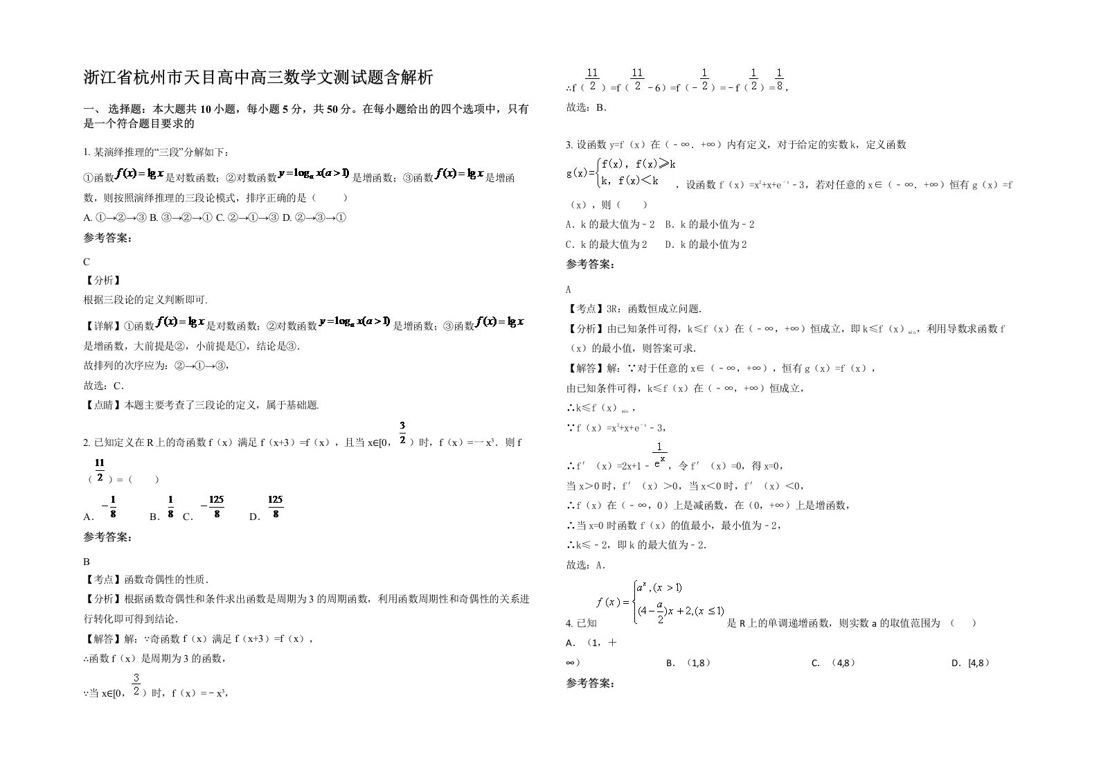 浙江省杭州市天目高中高三数学文测试题含解析