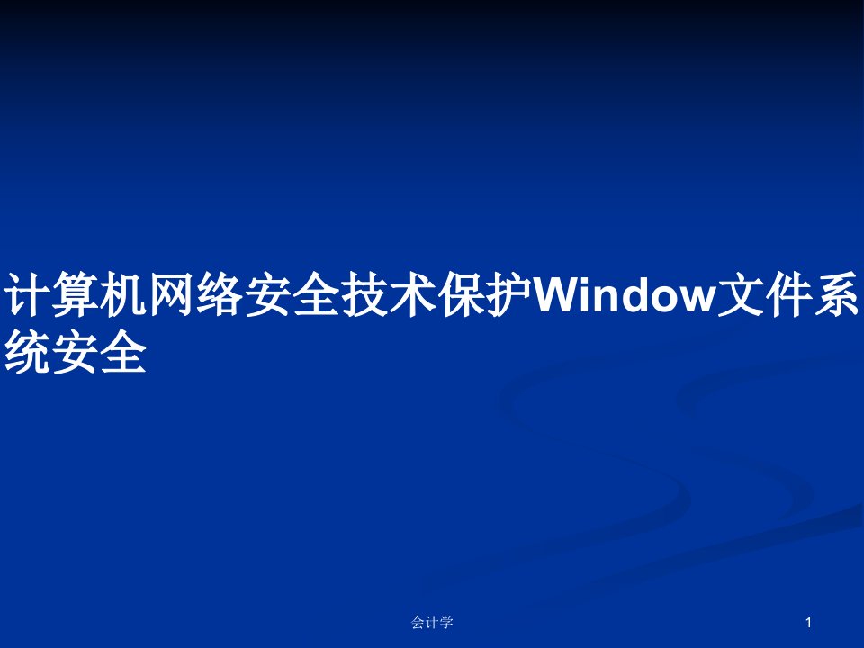 计算机网络安全技术保护Window文件系统安全PPT学习教案