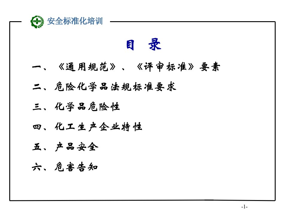 危险化学品和职业健康原产品安全与危害告知