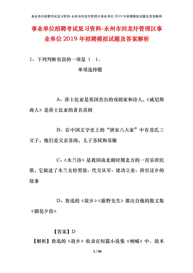 事业单位招聘考试复习资料-永州市回龙圩管理区事业单位2019年招聘模拟试题及答案解析