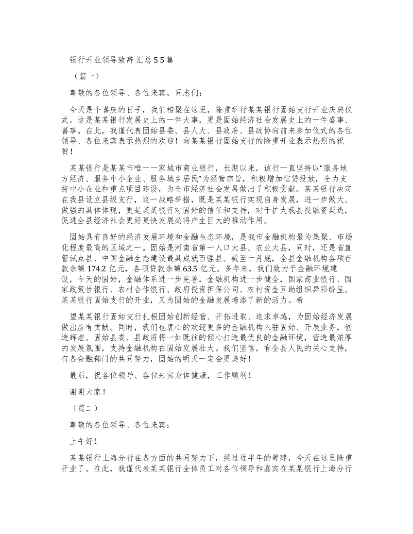 银行开业领导致辞汇总2022