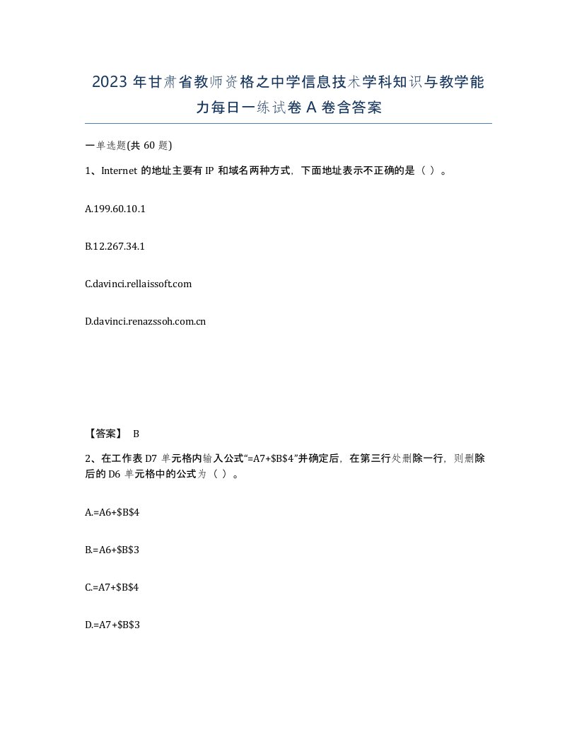 2023年甘肃省教师资格之中学信息技术学科知识与教学能力每日一练试卷A卷含答案