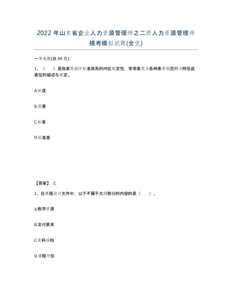 2022年山东省企业人力资源管理师之二级人力资源管理师模考模拟试题全优