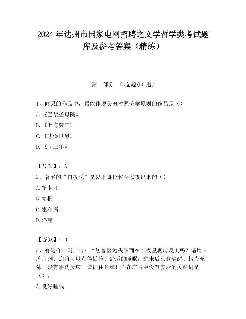 2024年达州市国家电网招聘之文学哲学类考试题库及参考答案（精练）