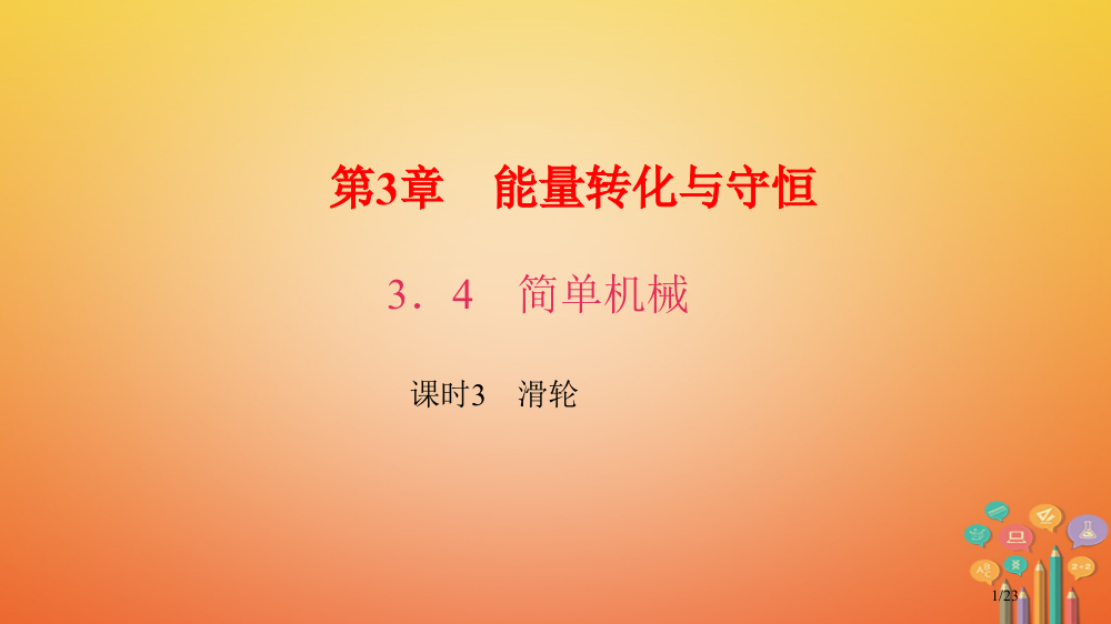 九年级科学上册3.4简单机械课时3滑轮课件备课浙教省公开课一等奖新名师优质课获奖PPT课件