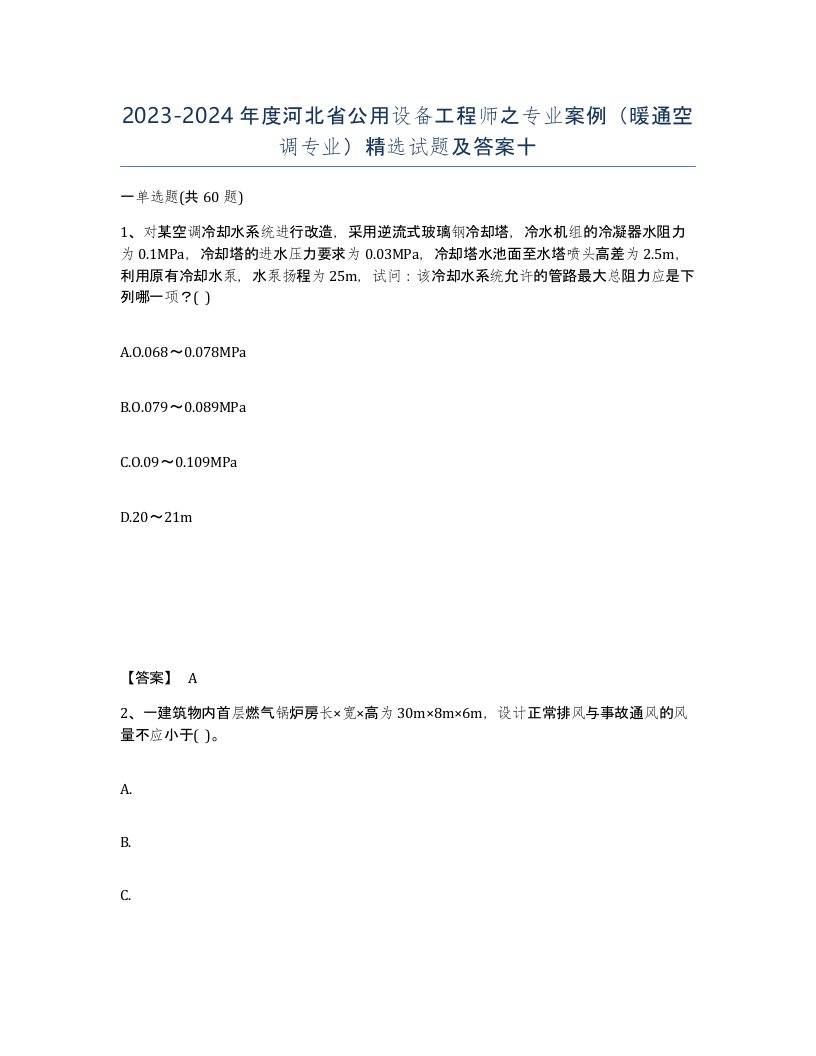 2023-2024年度河北省公用设备工程师之专业案例暖通空调专业试题及答案十