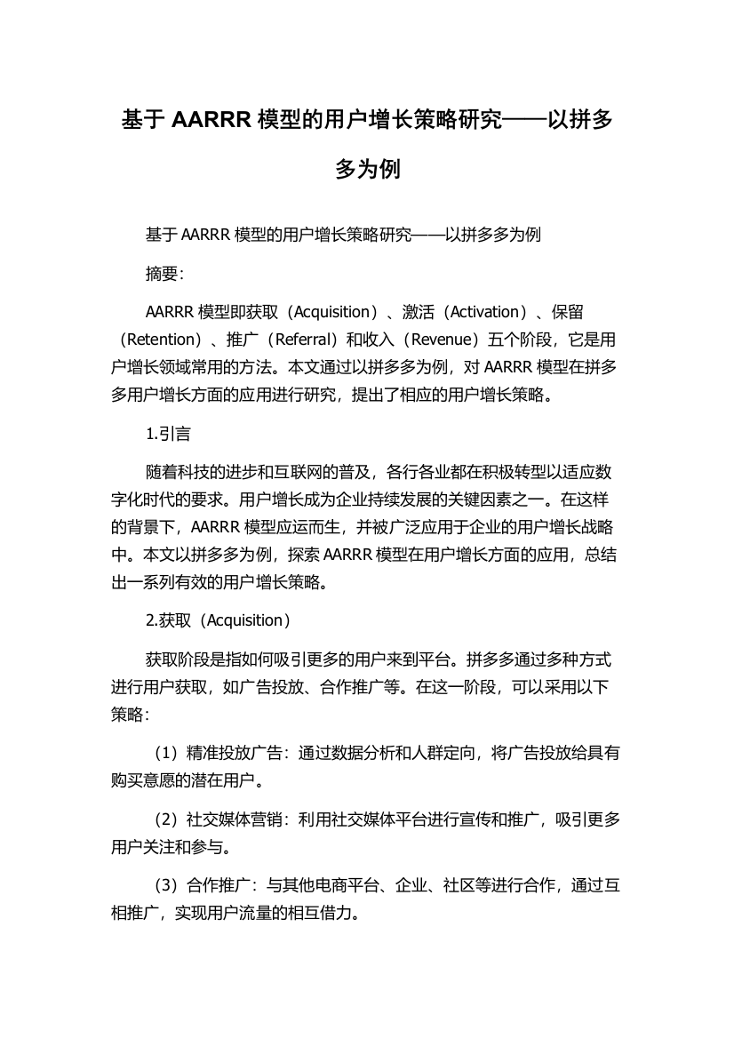 基于AARRR模型的用户增长策略研究——以拼多多为例