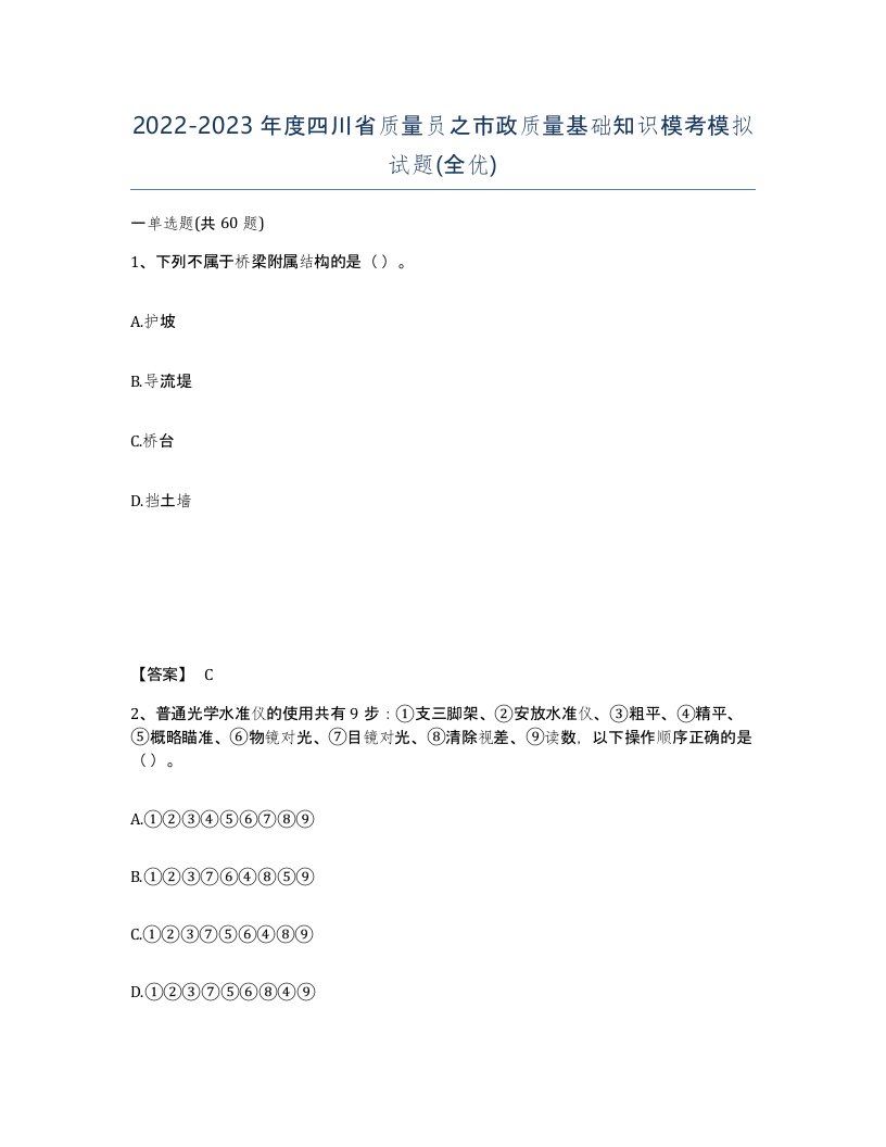 2022-2023年度四川省质量员之市政质量基础知识模考模拟试题全优