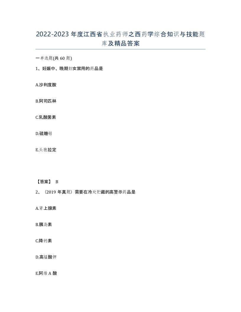 2022-2023年度江西省执业药师之西药学综合知识与技能题库及答案