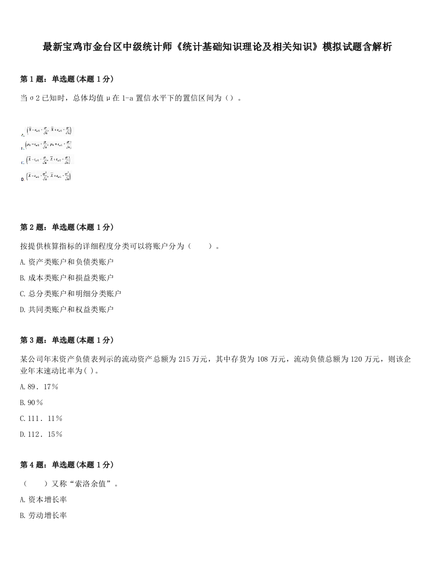 最新宝鸡市金台区中级统计师《统计基础知识理论及相关知识》模拟试题含解析