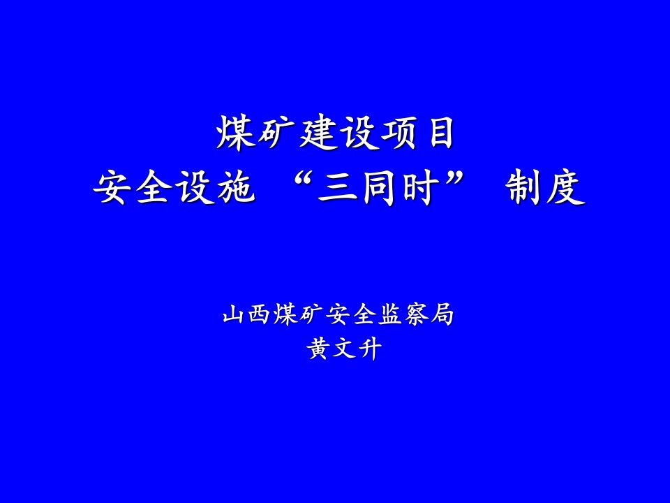 煤矿建设项目安全设施三同时制度