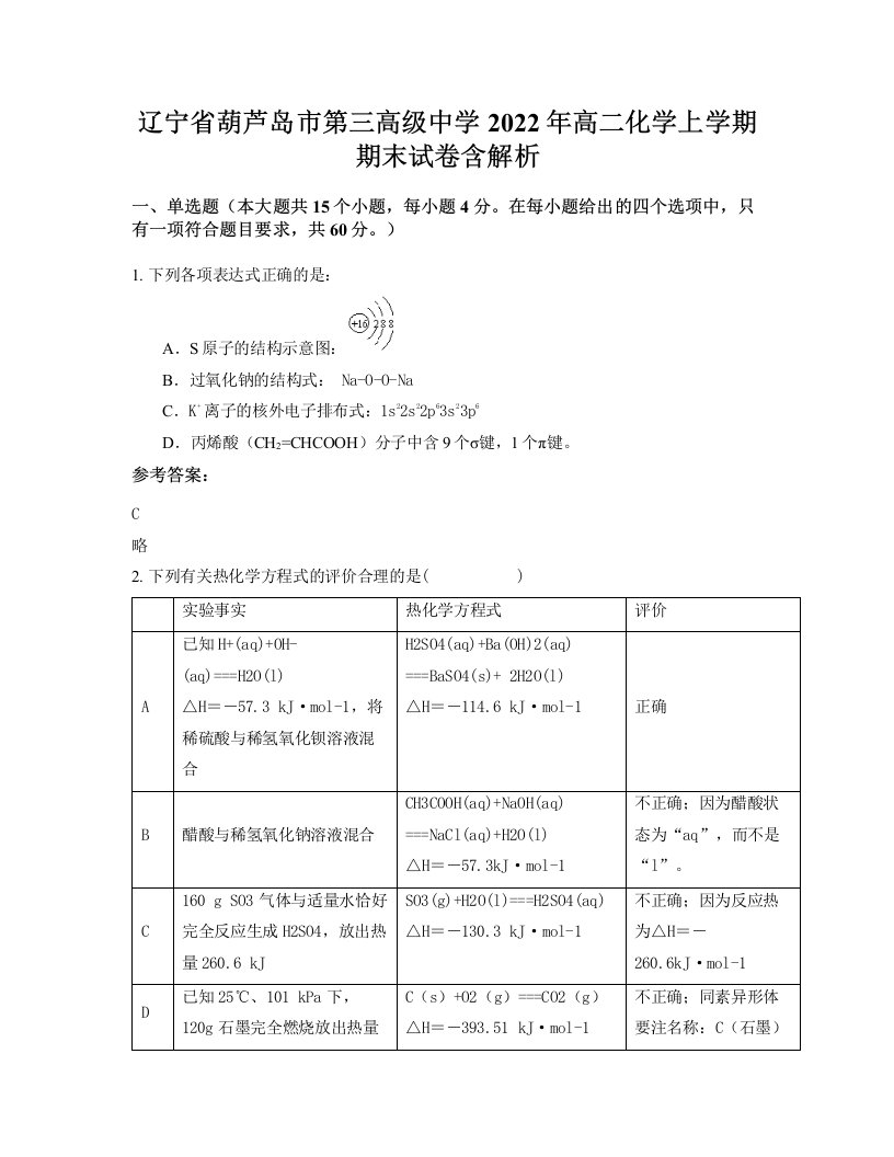 辽宁省葫芦岛市第三高级中学2022年高二化学上学期期末试卷含解析