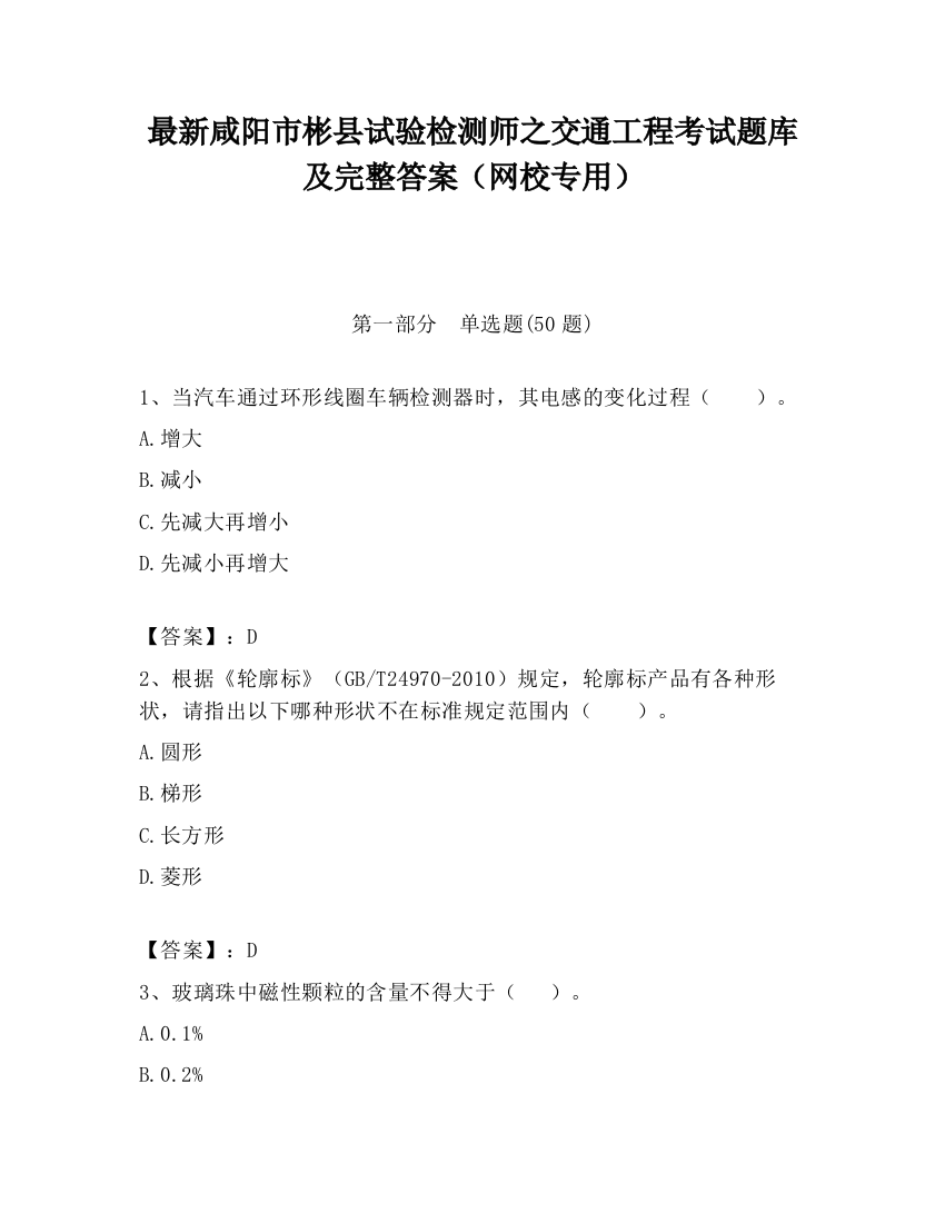 最新咸阳市彬县试验检测师之交通工程考试题库及完整答案（网校专用）