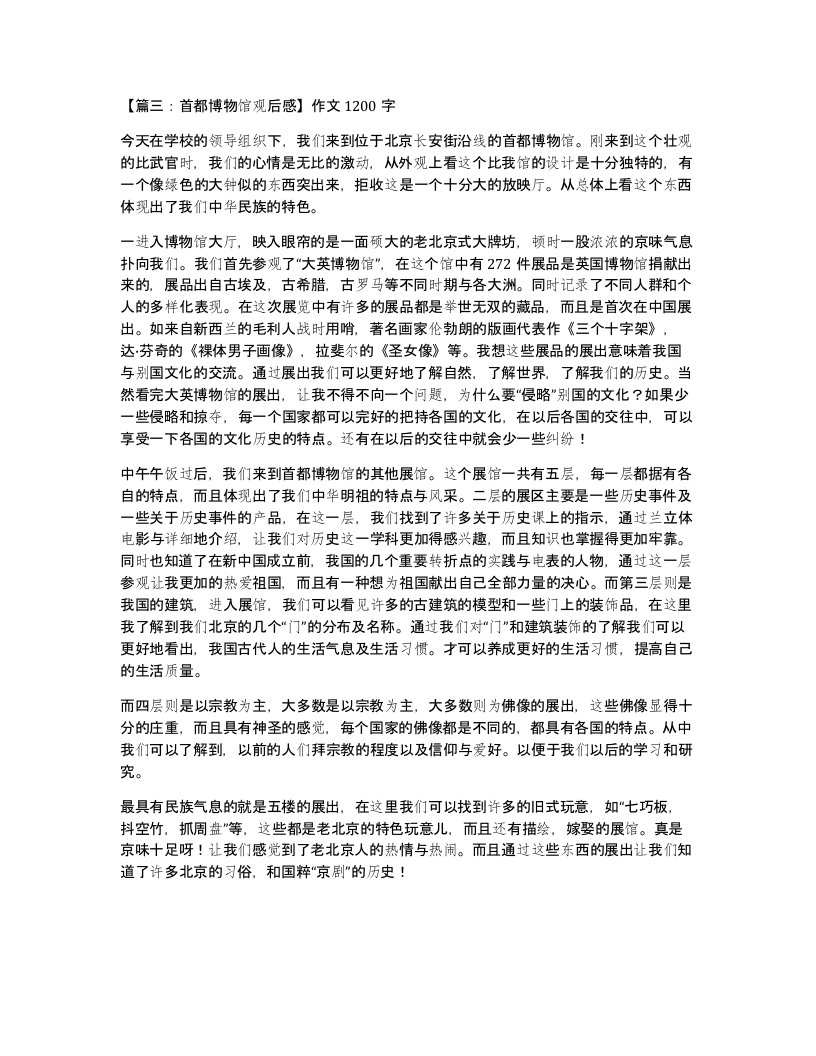 篇三首都博物馆观后感作文1200字