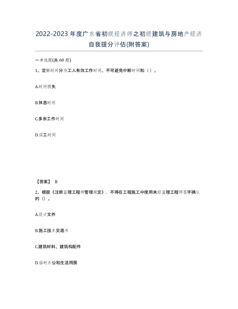 2022-2023年度广东省初级经济师之初级建筑与房地产经济自我提分评估附答案