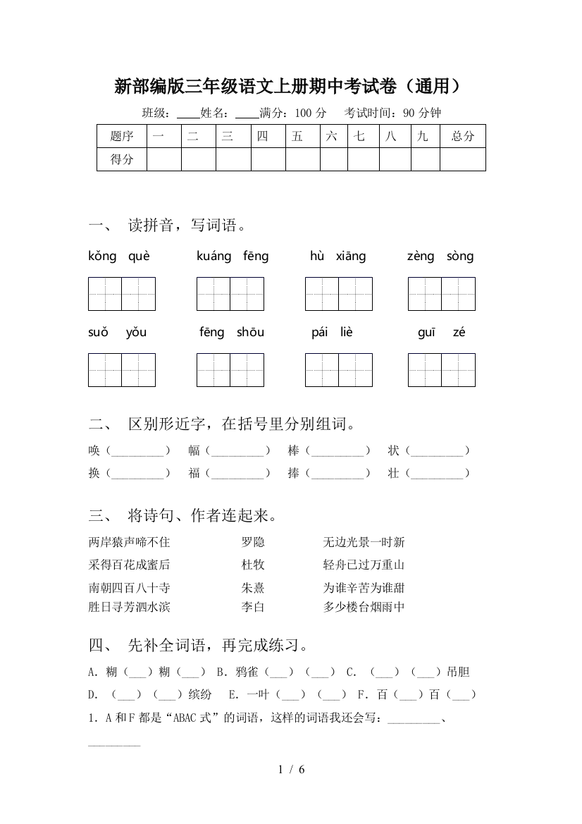 新部编版三年级语文上册期中考试卷(通用)