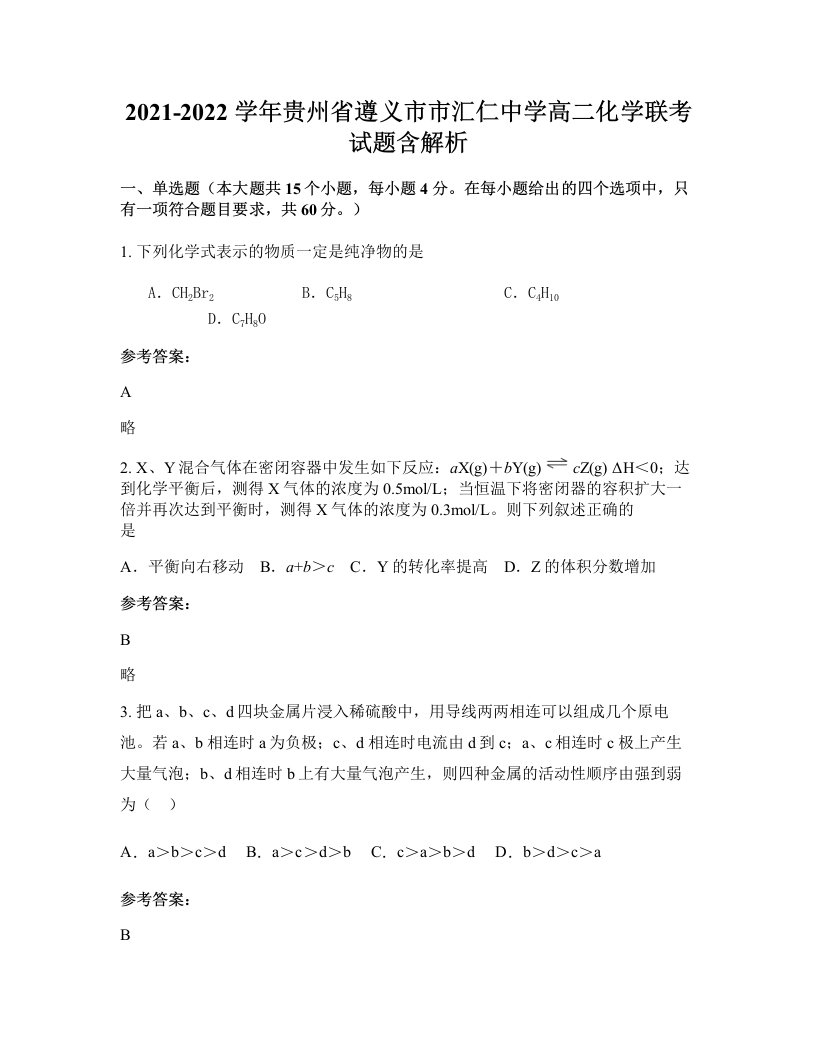 2021-2022学年贵州省遵义市市汇仁中学高二化学联考试题含解析