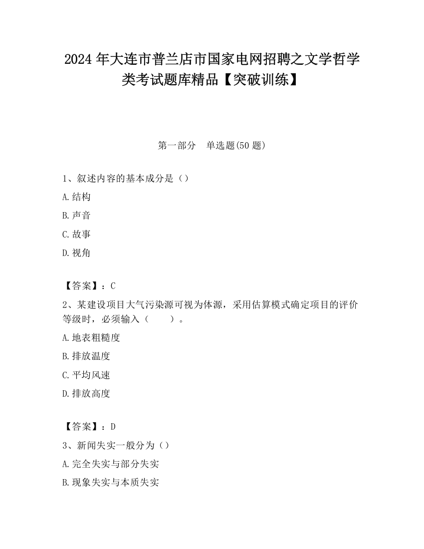 2024年大连市普兰店市国家电网招聘之文学哲学类考试题库精品【突破训练】