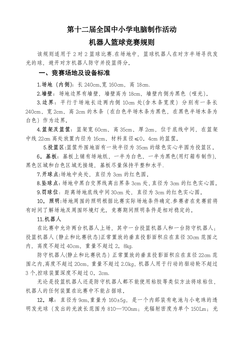 第十二届全国中小学电脑制作活动机器人篮球竞赛规则