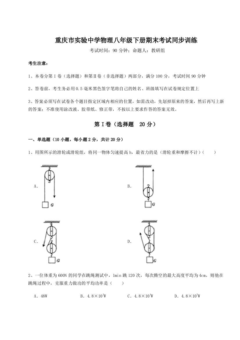 第二次月考滚动检测卷-重庆市实验中学物理八年级下册期末考试同步训练练习题（含答案详解）