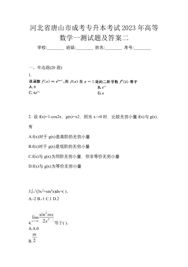 河北省唐山市成考专升本考试2023年高等数学一测试题及答案二