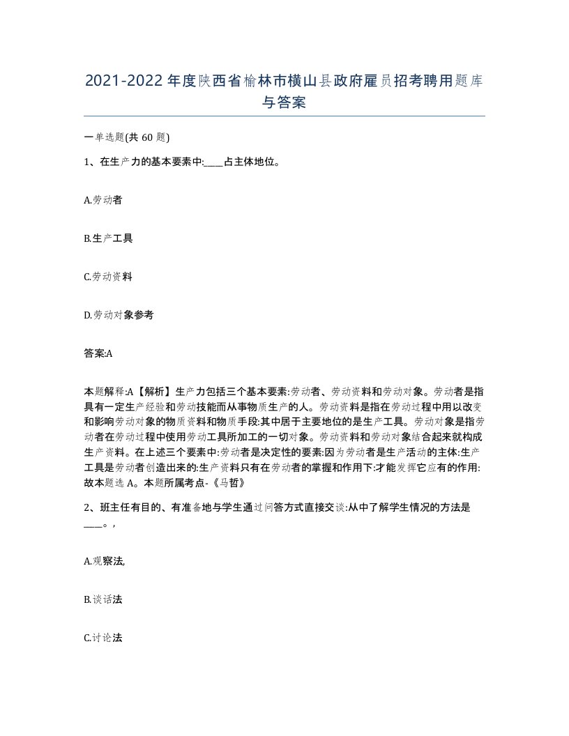 2021-2022年度陕西省榆林市横山县政府雇员招考聘用题库与答案