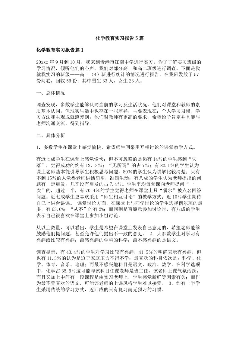 化学教育实习报告5篇