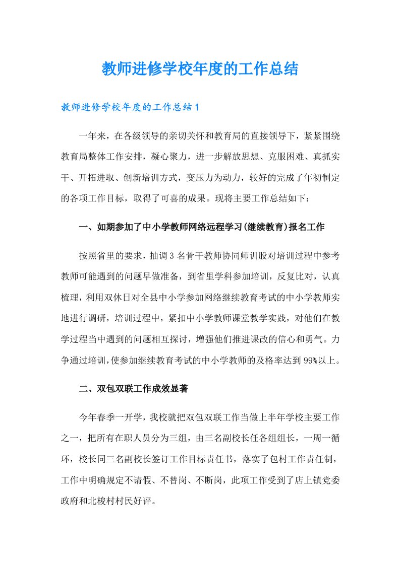 教师进修学校年度的工作总结