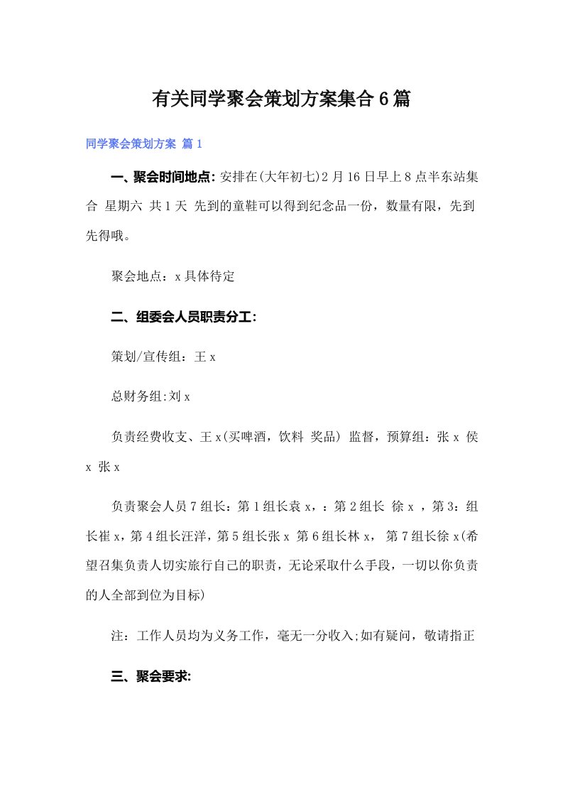 有关同学聚会策划方案集合6篇