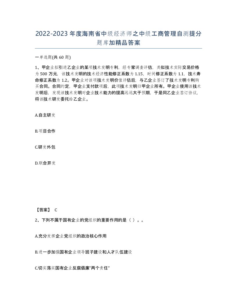 2022-2023年度海南省中级经济师之中级工商管理自测提分题库加答案