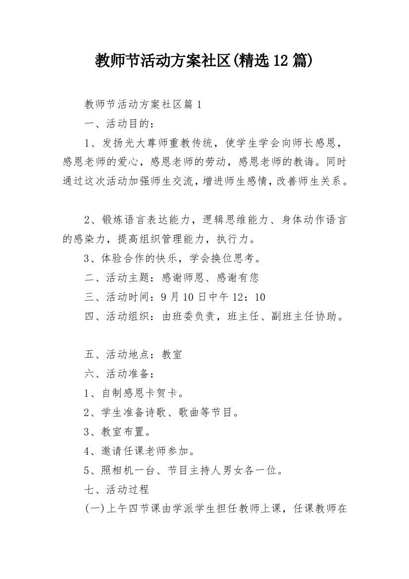 教师节活动方案社区(精选12篇)