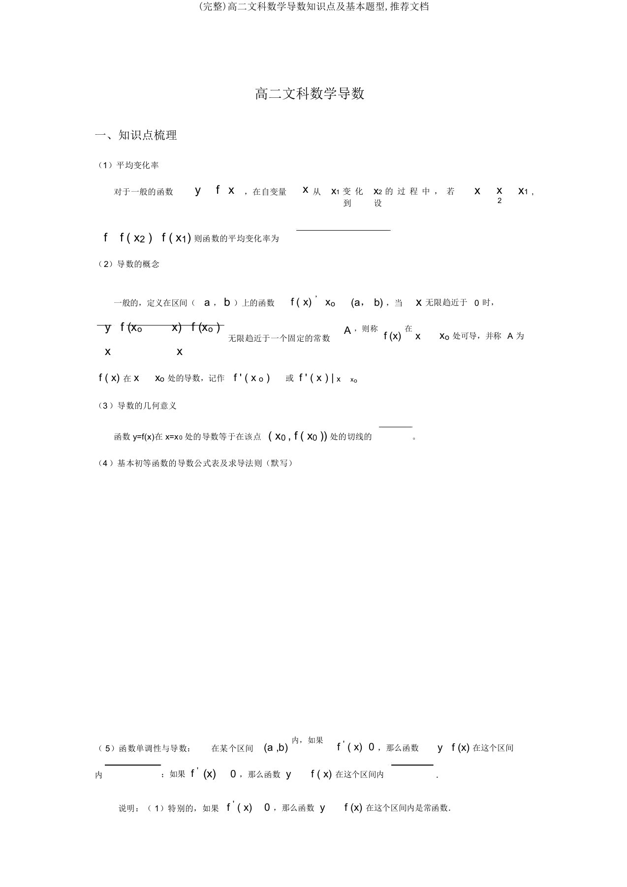 高二文科数学导数知识点及基本题型,文档