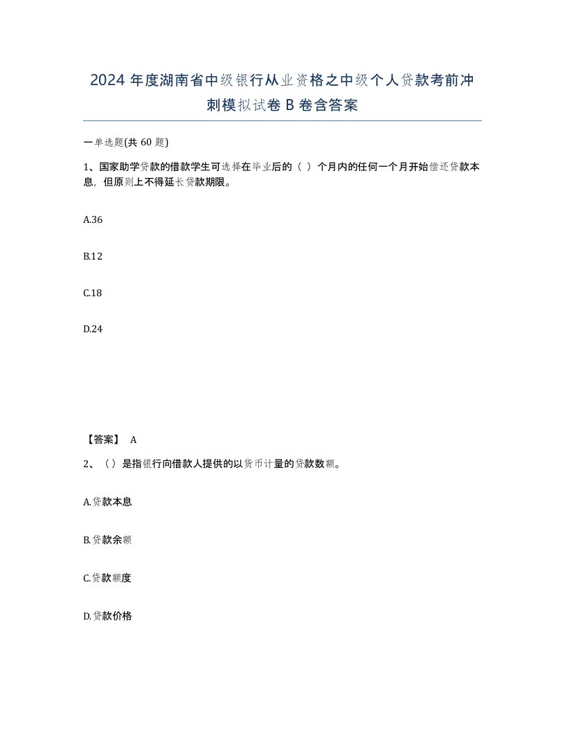 2024年度湖南省中级银行从业资格之中级个人贷款考前冲刺模拟试卷B卷含答案