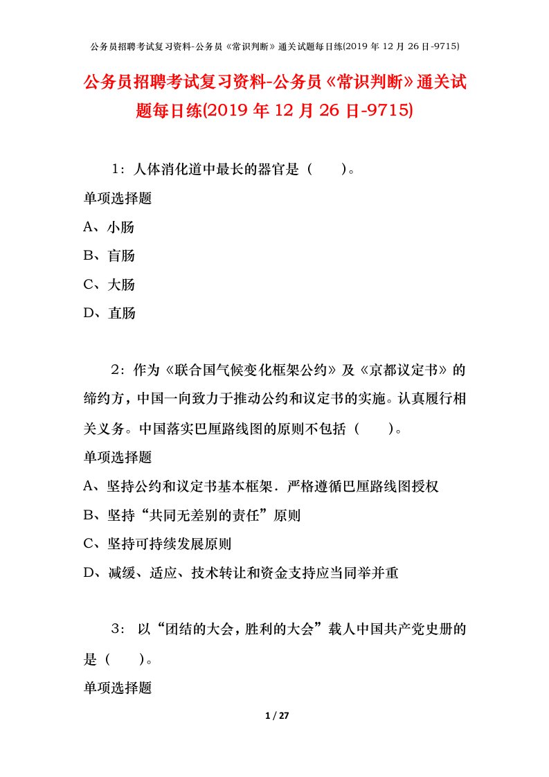 公务员招聘考试复习资料-公务员常识判断通关试题每日练2019年12月26日-9715