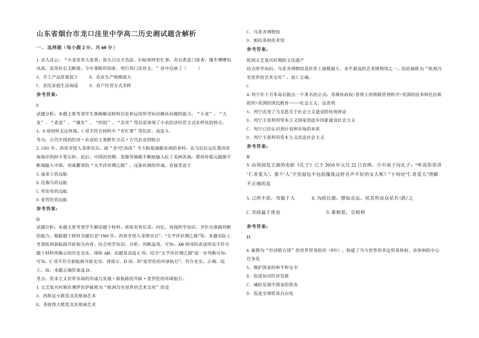 山东省烟台市龙口洼里中学高二历史测试题含解析