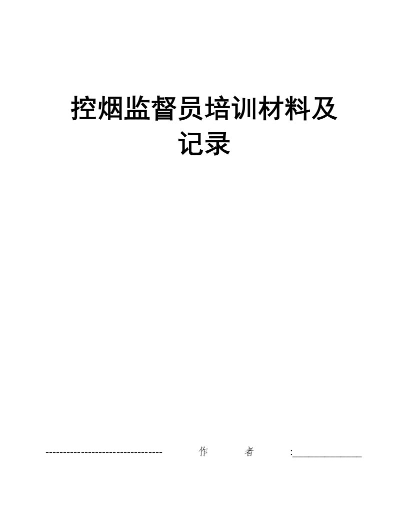 控烟监督员培训材料及记录