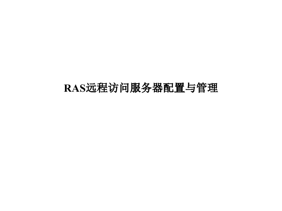 [精选]RAS远程访问服务器配置(1)