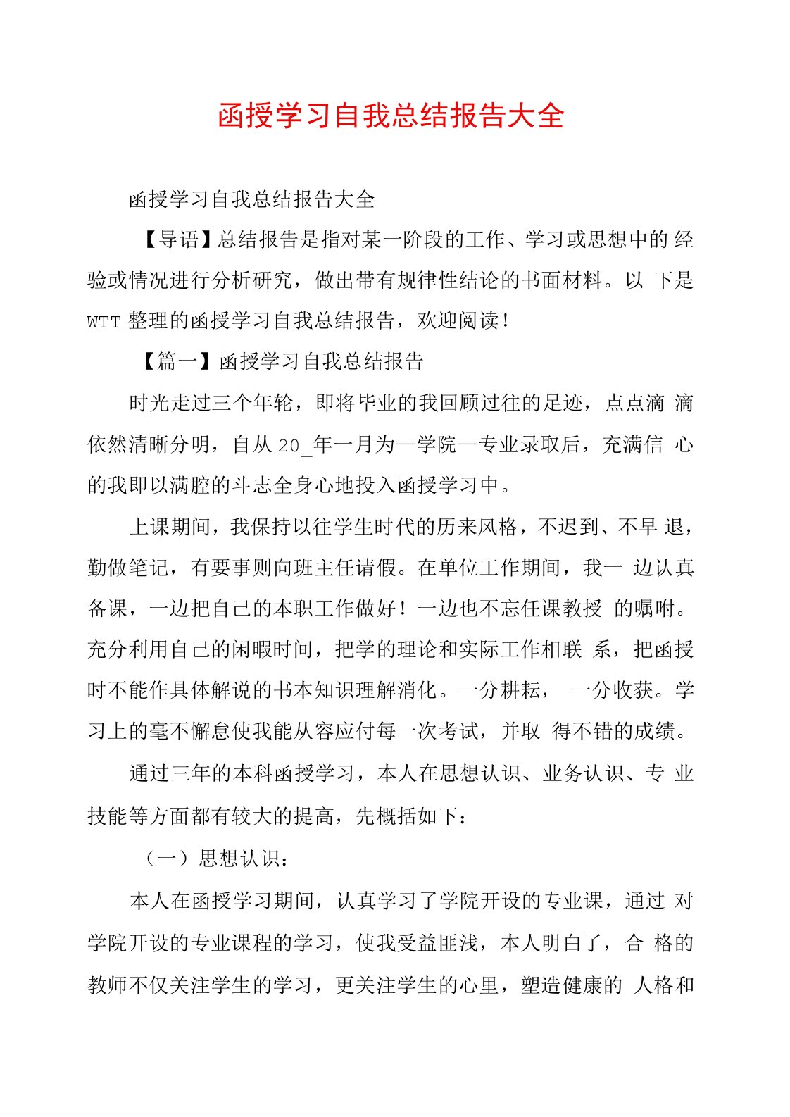 函授学习自我总结报告大全