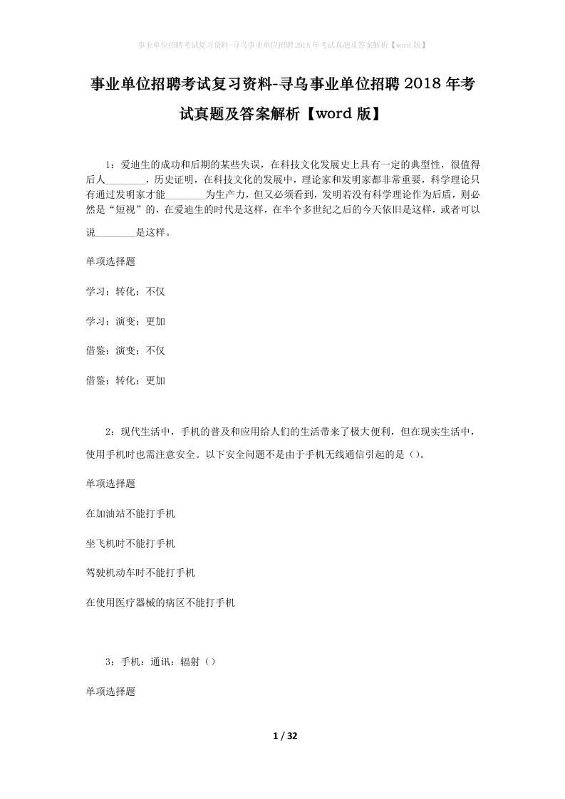 事业单位招聘考试复习资料-寻乌事业单位招聘2018年考试真题及答案解析word版_2