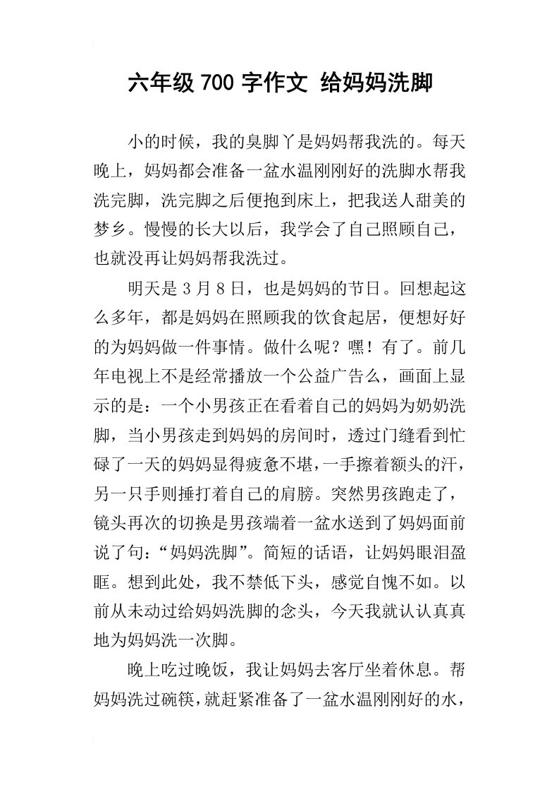 六年级700字作文给妈妈洗脚